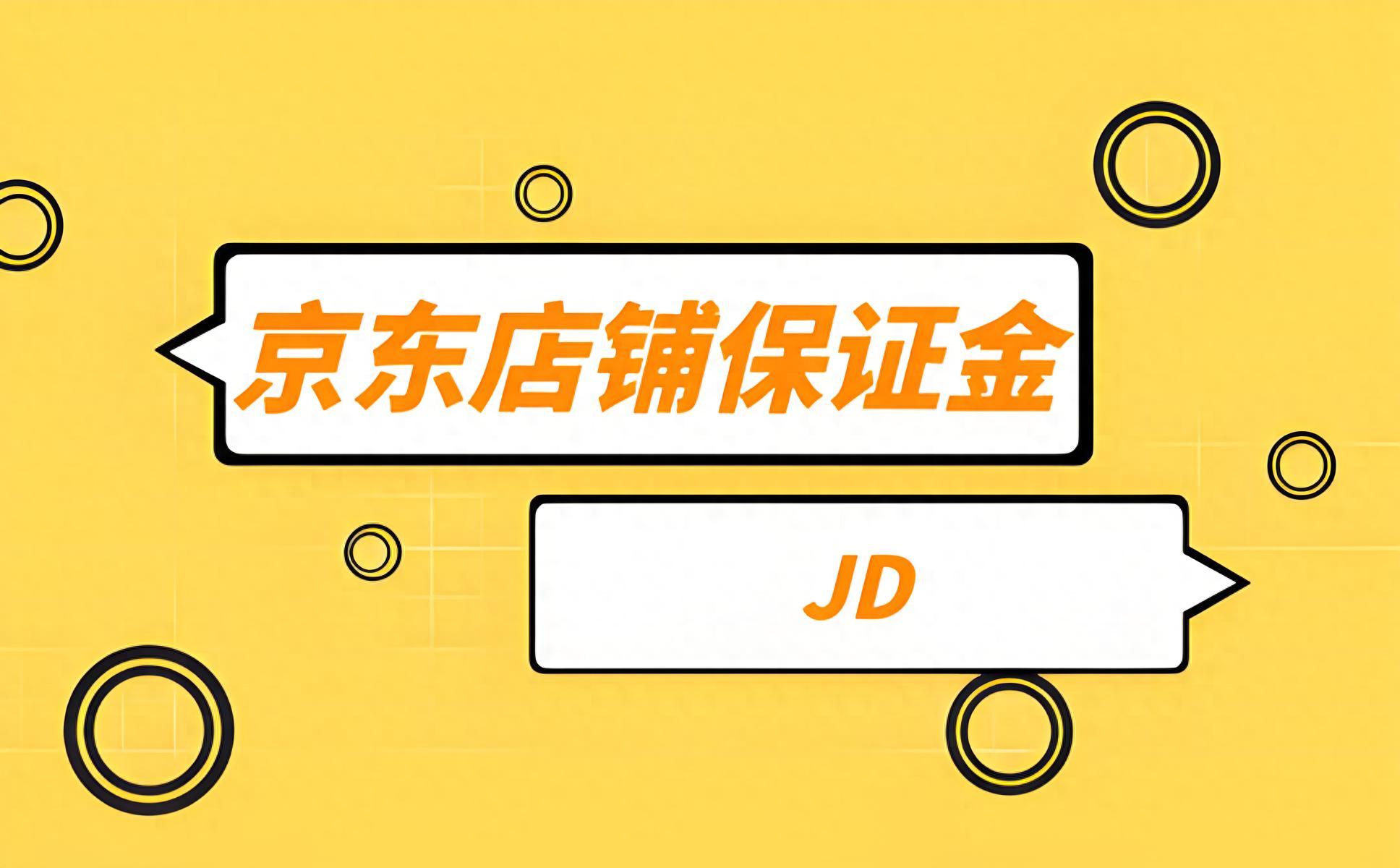 2025最新京东pop店铺产业带地区保证金政策