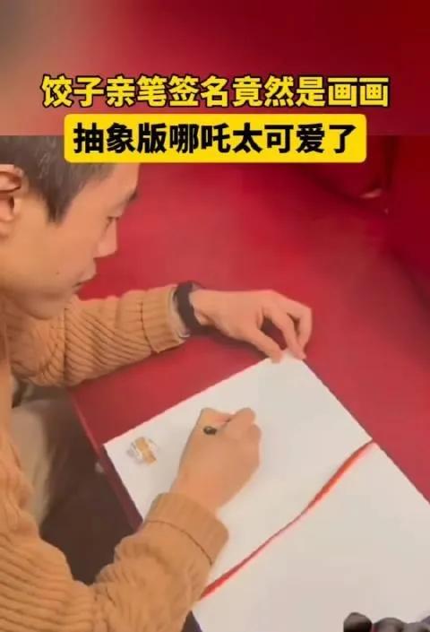 哪吒导演签名竟然是画哪吒