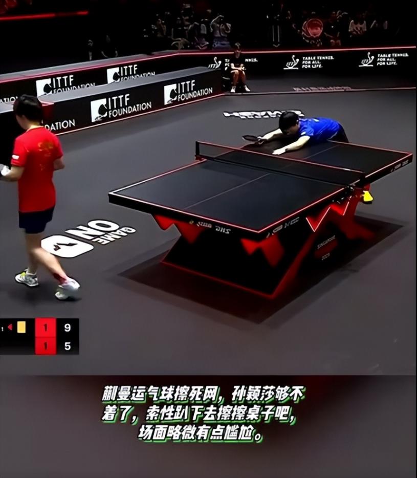 孙颖莎尴尬到假装擦球桌