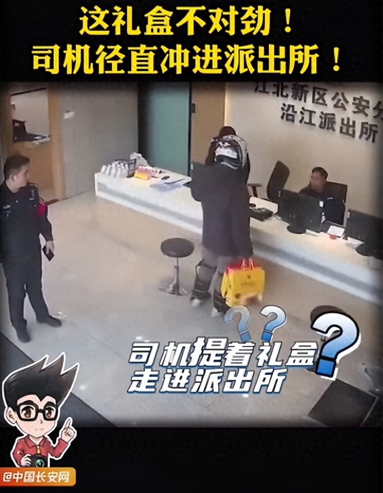 司机发现礼盒不对劲冲进派出所